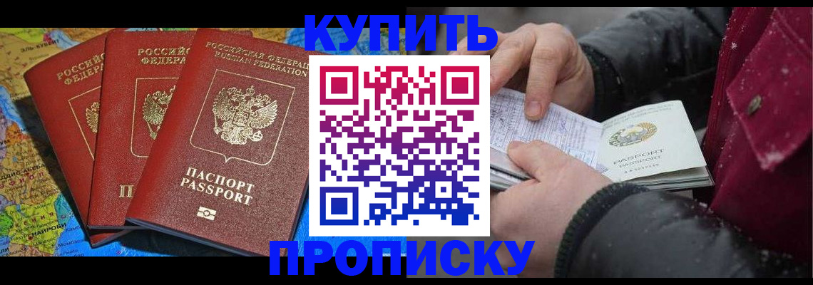 временная регистрация купить в Волгодонске